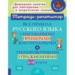 Обложка книги «Все правила русского языка с наглядными примерами, контрольными и тренировочными упражнениями. 1-4 кл»