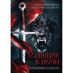 Обложка книги «Ходящие в ночи. Кн. 3 Пленники раздора»