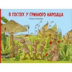 Обложка книги «В гостях у грибного народца»
