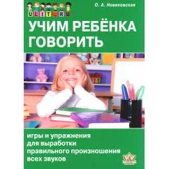 Обложка книги «Учим ребенка говорить игры и упражнения для выработки правильного произношения всех звуков речи»