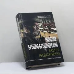 Обложка книги «В сетях предательства»