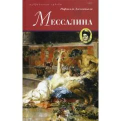 Обложка книги «Мессалина роман»