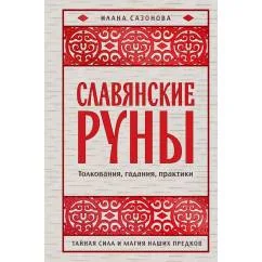 Обложка книги «Славянские руны. Толкования, гадания, практики. Тайная сила и магия наших предков»