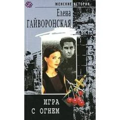 Обложка книги «Игра с огнем»