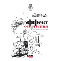 Обложка книги «Эффект отсутствия. Из грузинского блокнота»