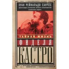 Обложка книги «Тайная жизнь Фиделя Кастро. Шокирующие откровения личного телохранителя кубинского лидера»