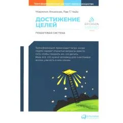 Обложка книги «Достижение целей. Пошаговая система»