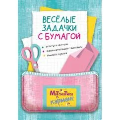 Обложка книги «Веселые задачки с бумагой»