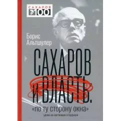 Обложка книги «Сахаров и власть. "По ту сторону окна". Уроки на настоящее и будущее»