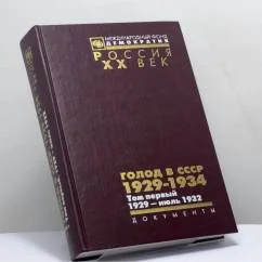 Обложка книги «Голод в СССР. 1929—1934. Том 1: 1929 — июль 1932. В 2 кн. Книга 1. Документы»