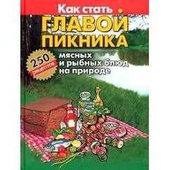 Обложка книги «Как стать главой пикника»