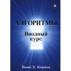 Обложка книги «Алгоритмы вводный курс»