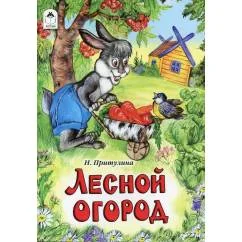Обложка книги «Лесной огород сказка»