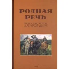 Обложка книги «Родная речь. Книга для чтения в 4 кл. начальной школы»