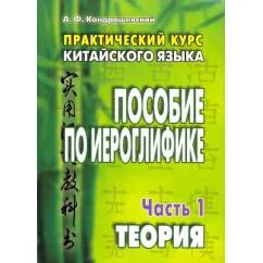 Обложка книги «Практический курс китайского языка. Пособие по иероглифике. В 2-х частях. Часть 1. Теория»