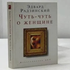 Обложка книги «Чуть-чуть о женщине»