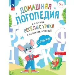 Обложка книги «Веселые уроки с мышонком Буковкой. Согласные»