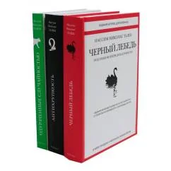 Обложка книги «Черный лебедь Антихрупкость Одураченные случайностью (комплект из 3-х книг)»