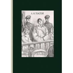 Обложка книги «Воскресение»