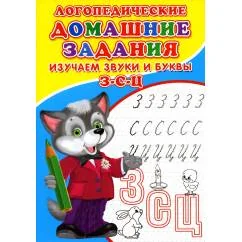 Обложка книги «Логопедические домашние задания. Изучаем звуки и буквы З-С-Ц»