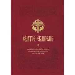 Обложка книги «Святое Евангелие на церковнославянском языке с параллельным переводом на русский язык»
