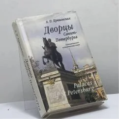 Обложка книги «Дворцы Санкт-Петербурга»