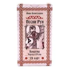 Обложка книги «Песни Рун. Кощуны Черты и Резы (78 карт)»