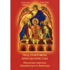 Обложка книги «Под покровом ангельских Сил. Молитвы святым Архангелам и Ангелам»