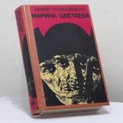 Обложка книги «Марина Цветаева. Миф и действительность»
