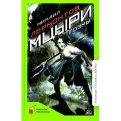 Обложка книги «Мцыри. Поэмы»