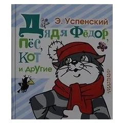 Обложка книги «Дядя Фёдор, пёс, кот и другие»