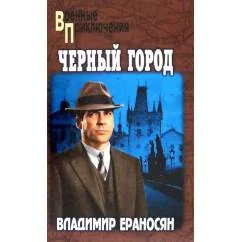 Обложка книги «Черный город роман»
