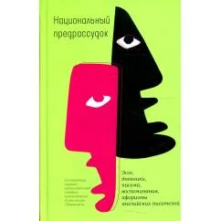 Обложка книги «Национальный предрассудок Эссе, дневники, письма, воспоминания, афоризмы английских писателей»