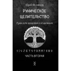 Обложка книги «Руническое целительство. Руны для здоровья и исцеления. Ч. 2»