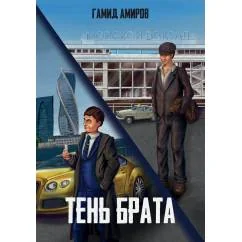 Обложка книги «Тень брата»