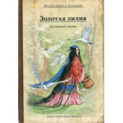Обложка книги «Золотая лилия. Китайские сказки»