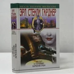 Обложка книги «Дело о найме брюнетки. Дело о дневнике загорающей блондинки»