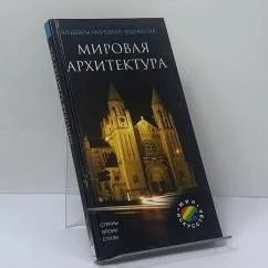 Обложка книги «Мировая архитектура»