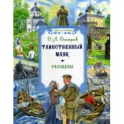 Обложка книги «Таинственный маяк рассказы»