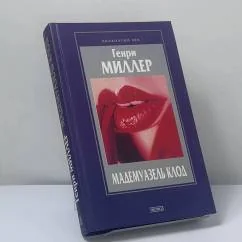 Обложка книги «Мадемуазель Клод»