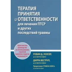 Обложка книги «Терапия принятия и ответственности для лечения ПТСР и других последствий травмы»