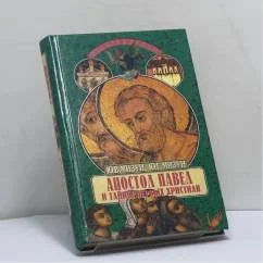 Обложка книги «Апостол Павел и тайны первых христиан»