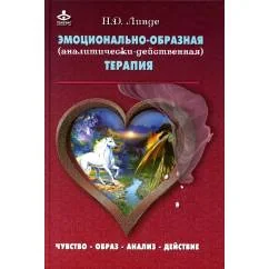 Обложка книги «Эмоционально-образная (аналитически-действенная) терапия чувство - образ - анализ - действие. 3-е изд»