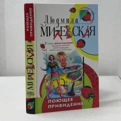 Обложка книги «Поющее привидение»