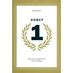 Обложка книги «Номер 1. Как стать лучшим в том, что ты делаешь»