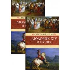 Обложка книги «Людовик XIV и его век роман. В 2 т»