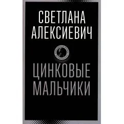 Обложка книги «Цинковые мальчики»