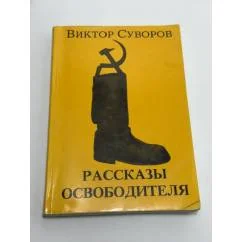 Обложка книги «Рассказы Освободителя»