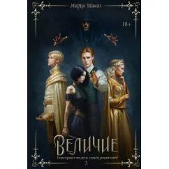 Обложка книги «Величие. Т. 3»