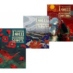 Обложка книги «Маковое море Дымная река Огненный поток (комплект из 3-х книг)»